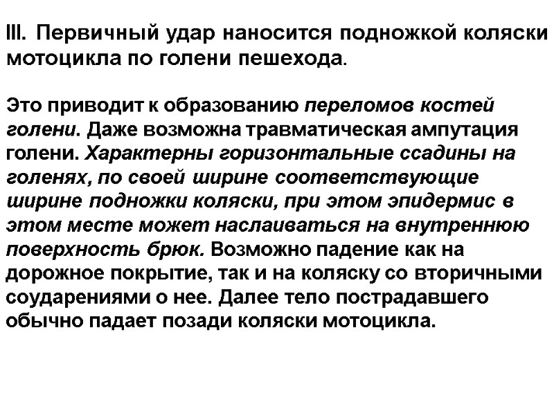 III. Первичный удар наносится подножкой коляски мотоцикла по голени пешехода.  Это приводит к